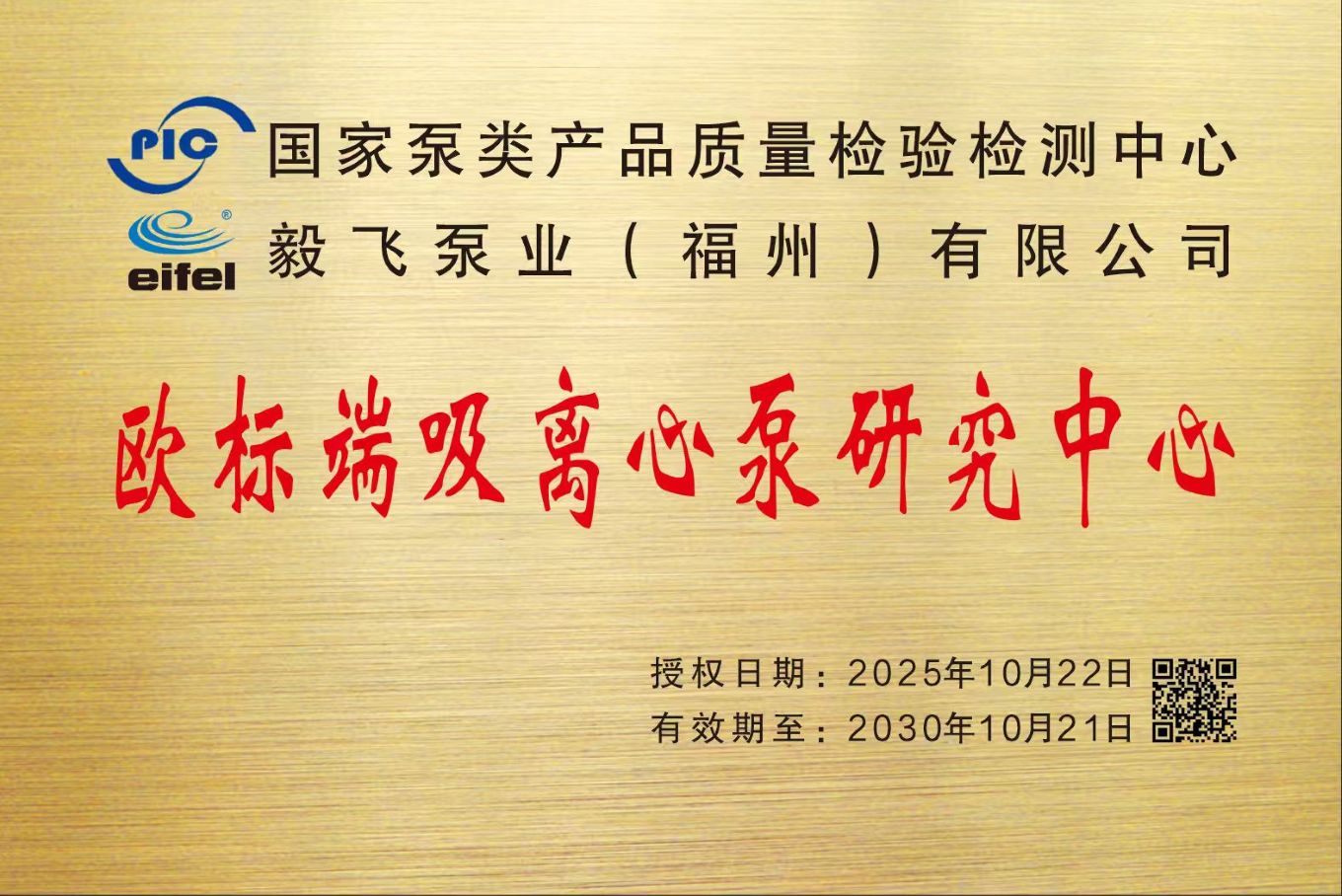 Congratulations! Our Company Authorized as European Standard End-Suction Centrifugal Pump Research Center